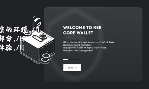 区块链发单平台是什么意思

区块链发单平台是一种利用区块链技术来发布和管理订单的系统。这类平台通常在供应链管理、电子商务、智能合约等多个领域中得到应用，以提高透明度、安全性与效率。区块链的去中心化特性使得所有参与方都能实时访问相同的信息，从而减少信息的不对称和潜在的欺诈行为。

在传统的交易模式下，参与者通常依赖第三方来验证和记录交易信息，而这些第三方可能成为瓶颈或操控交易。而使用区块链技术，交易数据会被加密并记录在一个公共的分布式账本中，这样每个订单的状态和历史都可以被追踪，任何原始数据的修改都需要得到网络中大多数节点的共识，从而确保了数据的安全与一致性。

### 区块链发单平台的主要功能

1. **去中心化管理**：通过去中心化的区块链网络，参与者可以直接在平台中交互，减少对中介机构的依赖。

2. **透明性**：所有的交易记录都公开且不可篡改，提高了交易的透明度，增强消费者和供应商之间的信任。

3. **智能合约**：智能合约是指自执行合同，代码能够在特定条件满足时自动执行，从而简化流程并减少人为干预。

4. **快速结算**：区块链的交易确认速度相对较快，可以实现即时结算，大大提高了资金周转效率。

5. **审核与追溯**：由于每笔交易都有详细的记录，容易进行审计和追踪，法律纠纷时也能作为重要证据。

### 相关问题解答

1. 区块链发单平台的工作原理是什么？
区块链发单平台的工作原理基于分布式账本技术。每当用户进行订单发布时，该信息都会被打包成一个区块，经过网络中多个节点的验证后，这个区块会被加入到现有的区块链中。这一过程通常包括以下几个步骤：
首先，用户在平台中填写订单信息，例如商品类型、数量、价格和交货时间等。然后，该信息会被加密，并通过网络传输到区块链节点。每个节点会对订单的有效性进行验证，比如检查订单是否完整、资料是否真实等。
一旦获得足够多节点的确认，新的区块将被生成并添加到链中。此时，所有的参与者都可以在区块链上看到这一最新的状态，从而确保信息的一致性。一旦数据被添加到区块链，将无法更改，保证了数据的安全性。
此外，通过智能合约的应用，某些条件一旦满足，就会自动执行相关操作，进一步提升效率。例如，在货物按时交付后，金额会自动释放到卖方账户。

2. 区块链发单平台的优缺点是什么？
区块链发单平台在很多方面展现出了显著的优势，但同时也存在一些劣势。首先，我们来看优点：
ul
listrong安全性高/strong：利用加密技术和分布式广播，防止数据被窜改和遭受黑客攻击。/li
listrong透明度高/strong：每一笔交易都可追溯，提升了交易双方的信任度。/li
listrong降低中介成本/strong：减少了对中介的依赖，节省了相关成本。/li
listrong自动化程度高/strong：智能合约的应用可以大幅提高工作效率，减少人为错误。/li
/ul
不过，区块链发单平台也存在若干缺点：
ul
listrong技术门槛高/strong：对于一些首次接触区块链的用户，技术的复杂性可能影响使用体验。/li
listrong法律法规不健全/strong：虽然区块链技术在安全性和透明性上有很大优势，但相关的法律法规尚不完善，可能带来法律风险。/li
listrong能耗问题/strong：一些区块链网络，尤其是基于工作量证明的，能耗较高，可能不符合环保要求。/li
listrong交易费用波动/strong：在网络拥堵时，交易费用可能快速上涨，不利于小额交易。/li
/ul

3. 区块链发单平台适合哪些行业使用？
区块链发单平台因其独特的特点，适合多个行业的应用。以下是一些典型行业：
ul
listrong供应链管理：/strong在供应链中，区块链技术可以用于追踪产品的每一个环节，确保从生产到消费的透明度。同时，有助于解决供应链中出现的假冒伪劣产品问题。/li
listrong物流运输：/strong通过区块链平台，物流公司可以实现对运输过程的实时追踪，这样用户可以随时了解货物的状态，提升了客户体验。/li
listrong金融服务：/strong金融行业可以利用区块链技术简化结算过程，降低交易成本，提高安全性。特别是在跨境支付领域，可以显著降低时间和费用。/li
listrong电子商务：/strong在传统电商平台中，消费者和商家之间可能存在信任问题。而区块链能通过透明记录，提高信任度。比如，客户可以确认商品的来源和质量。/li
/ul
这些行业中的企业，通过引入区块链发单平台，不仅提高了运营效率，还能为用户提供更好的服务。

4. 如何选择合适的区块链发单平台？
选择合适的区块链发单平台需要考虑多个因素，以下是几个关键点：
ul
listrong技术成熟度：/strong需要看该平台所基于的技术是否成熟，不同区块链技术在安全性、性能、可扩展性等方面可能存在差异。/li
listrong用户体验：/strong查看已有用户的反馈，了解平台的易用程度，特别是首次接触区块链的用户所需的支持和服务。/li
listrong功能适配性：/strong确保平台提供的功能适合你的业务需求，例如是否支持智能合约、实时数据更新、跨界交易等。/li
listrong社区支持：/strong活跃的开发者和用户社区能够为平台后续的技术支持和问题解决提供更快速的帮助。/li
listrong合规性：/strong一定要确保所选择的平台符合相关法律法规的要求，尤其是在涉及到金融交易时更要小心。/li
/ul

5. 区块链发单平台的未来发展趋势如何？
随着技术的不断发展，区块链发单平台的未来趋势值得关注：
ul
listrong跨链技术的应用：/strong未来，更多的区块链平台将支持跨链操作，使不同的区块链系统能够相互操作，提升资源的整合度。/li
listrong智能合约的普及：/strong智能合约将在更多业务场景中应用，提升行业效率，简化复杂的操作流程。/li
listrong渐进式合规：/strong随着越来越多的国家开始认识到区块链技术的重要性，将会出台更多相关的法律法规，为行业发展提供更健康的环境。/li
listrong降低技术门槛：/strong随着技术的成熟，越来越多的企业会探索如何将区块链技术应用到自己的业务中，教育和培训将成为重要部分。/li
listrong生态系统的形成：/strong未来的区块链发单平台可能不仅限于单一平台，而是形成一个生态系统，整体提升行业运作效率和用户体验。/li
/ul

通过对区块链发单平台的理解，我们可以看到这项技术在各个行业的潜力，将在未来的发展过程中为企业带来新的机遇。