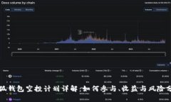 小狐钱包空投计划详解：