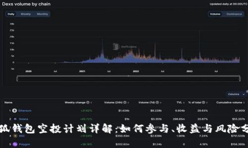 小狐钱包空投计划详解：如何参与、收益与风险分析