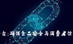 食品区块链溯源平台：确