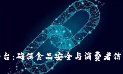 食品区块链溯源平台：确保食品安全与消费者信任的前沿解决方案