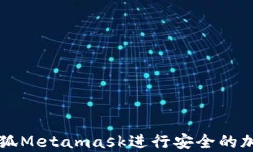 
如何使用小狐Metamask进行安全的加密货币交易