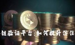 腾讯区块链验证平台：如