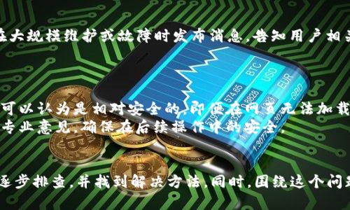   解决“小狐打不开网页”的问题，全面分析和对策 / 
 guanjianci 小狐, 打不开网页, 问题解决, 技术支持 /guanjianci 

引言
小狐是一款旨在提供安全便捷数字货币管理服务的应用平台。随着区块链技术的发展，越来越多的人开始使用数字进行交易和资产管理。然而，用户在使用过程中，可能会遇到各种问题，其中“小狐打不开网页”的问题尤为常见。本篇文章将深入分析这一问题的原因，并提供相应的解决方案，帮助用户尽快恢复对小狐的访问。

一、小狐打不开网页的常见原因分析
在尝试打开小狐网页时，用户可能会遇到加载缓慢、页面无法显示、提示错误信息等情况。这里我们列出几个常见的原因：
1. **网络问题**：首先可以考虑的是网络的稳定性。无论是Wi-Fi还是移动数据，如果网络连接不稳定，都可能导致网页无法成功加载。
2. **浏览器设置**：用户的浏览器设置可能导致网页无法正常显示。例如，浏览器的缓存过多、开启了过多的插件或使用了较老或不兼容的浏览器版本，都可能会影响网页的加载。
3. **小狐服务器问题**：有时，小狐的服务器可能因维护或故障而暂时无法访问。这种情况下，无论用户的网络和设置如何，网页都无法正常显示。
4. **设备问题**：如果设备存在故障，比如系统更新未完成、内存不足等，也可能导致网页打不开。
5. **安全配置**：某些安全软件或防火墙设置可能会阻止用户访问特定的网址。检查一下是否有软件在干扰访问。

二、解决“小狐打不开网页”的步骤
解决该问题时，用户可以按照以下步骤逐一排查，尽量找出并解决问题的所在：

h41. 检查网络连接/h4
首先，确保你的网络连接正常。这可以通过尝试访问其他网页来简单测试。如果其他网页可以正常打开，问题可能不在网络连接上。相反，如果你发现连其他网页都打不开，可以尝试重启调制解调器或路由器，或联系网络服务提供商。

h42. 清除浏览器缓存和Cookies/h4
接下来，可以尝试清除浏览器的缓存和Cookies。过多的缓存文件可能会导致网页加载问题。具体步骤如下：
1. 打开浏览器设置。
2. 找到隐私或安全部分。
3. 清除浏览数据，将时间范围设置为“所有时间”，并选择清除缓存和Cookies。
清除后，尝试重新加载小狐的网页。

h43. 更新浏览器或换用不同浏览器/h4
如果使用的浏览器较旧，可能会导致网页不兼容的问题。尝试更新浏览器到最新版本，或换用其他类型的浏览器，如谷歌浏览器、火狐浏览器等，看看是否能够顺利打开网页。

h44. 检查服务器状态/h4
如果以上步骤都未能解决问题，可以检查小狐的官方网站或社交媒体帐户，看看是否有关于服务器维护或者故障的公告。这些信息通常会在其官方平台上发布，以便用户及时了解服务状态。

h45. 联系技术支持/h4
若用户依然无法解决问题，建议联系小狐的技术支持团队。通过他们提供的客服邮箱或者在线客服，用户可以详细描述遇到的问题，并寻求专业的帮助。

三、常见问题解答
在解决小狐打不开网页这类问题时，用户可能会有其他相关的问题，下面我们整理了五个常见问题及其解答：

h41. 小狐的网页是否可用的检测方法？/h4
用户在遇到网页无法打开时，可以首先进行一些基本的检测，以确认网页是否可用。可以访问一些健康检查网站，例如“Down For Everyone Or Just Me”，输入小狐的URL，查看该网站是否在全球范围内可用。如果网站也显示不可用，那么用户无须担心，可能是服务器故障，不是你个人的问题。
在确认网页整体可用后，再检查本地网络、浏览器设置等。这是排查过程中非常关键的一步，帮助用户快速定位问题。

h42. 如何选择合适的网络连接？/h4
不论是Wi-Fi、4G还是5G，网络连接的稳定性都是影响网页打开速度的关键。如果用户使用移动数据，尤其是在信号弱的地区，可能会导致网页加载缓慢或完全打开失败。建议用户优先选择信号好的Wi-Fi网络，并尽可能避免在网络状况不佳的情况下尝试打开重要网页。
同时，可以在设置中查看网络的详细状态，比如延迟、丢包率等，这些数据可以帮助用户更好地判断网络连接是否合适。

h43. 浏览器的兼容性有多重要？/h4
浏览器的兼容性直接影响网页的加载体验。小狐及其他一些现代网站通常使用最新的互联网技术，如HTML5、CSS3等，这些技术在老旧的浏览器上可能无法正常运行。因此，用户应确保使用的是最新版本的主流浏览器，并定期更新。可以在浏览器设置中找到查看和更新版本的选项。
尤其是一些手机上的默认浏览器，往往因为不兼容而无法支持某些功能，导致用户体验不佳，使用更为通用的浏览器往往能解决这个问题。

h44. 如何确认小狐的维护或故障信息？/h4
若用户怀疑小狐可能在进行服务器维护，可以通过访问其官方网站、社交媒体平台或者咨询在线客服来获取相关公告。许多应用平台都会在大规模维护或故障时发布消息，告知用户相关情况，以缓解用户的不安情绪。
此外，一些用户社区和技术论坛也可能会有其他用户分享相关信息，可以通过这些渠道获取更多内幕信息。

h45. 如果我在小狐中有资金，是否安全？/h4
在使用小狐时，很多用户会担心自己资产的安全性。一般来说，如果应用透明可信，并且采取了高级别的安全措施，比如双重认证、冷存储等，可以认为是相对安全的。即便在网页无法加载的情况下，也无需过于恐慌，因为平台会在服务器恢复后，用户的资产依然是安全的。
然而，用户在遇到问题时，仍需保持冷静，避免跟风采取极端措施，比如转移资产，以免造成不必要的损失。如果问题确实无法解决，可以寻求专业意见，确保在后续操作中的安全。

结论
小狐作为一款数字资产管理工具，给用户带来了便利，也难免出现一些使用问题。通过本文的分析，用户可以针对“小狐打不开网页”的问题逐步排查，并找到解决方法。同时，围绕这个问题的常见提问也帮助用户理清了思路，提供了更全面的解决方案。希望每位用户都能顺利使用小狐，享受数字资产带来的便捷与收获。