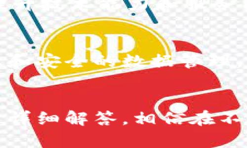   鸡西区块链服务平台全面解析：助力数字经济新发展 / 
 guanjianci 鸡西区块链, 区块链服务平台, 数字经济, 跨界创新 /guanjianci 

一、引言
在全球数字经济迅速发展的当今时代，区块链技术作为一种颠覆传统商业模式的创新技术，被越来越多的政府和企业所重视。鸡西市，作为中国黑龙江省的重要城市，正通过建立区块链服务平台，积极推动数字经济的转型与升级。本文将详细探讨鸡西区块链服务平台的发展背景、技术特点、应用领域及其未来展望，帮助读者全面了解这一新兴技术在地方经济发展中的重要作用。

二、鸡西区块链服务平台的背景
近年来，鸡西市在推动经济高质量发展、构建现代产业体系方面取得了一定成就。随着区块链技术的不断成熟，各级政府也开始提升对其的重视程度。鸡西市政府推出区块链服务平台，旨在通过科技创新，推动传统产业数字化转型，实现经济的高质量发展。

这一平台不仅仅是技术的简单应用，更是促进了地方经济、社会治理、公共服务等领域的整体提升。基于区块链的特性，鸡西区块链服务平台将数据的共享、透明和安全结合起来，大幅度提高了多方合作的效率。同时，它也为地方企业提供了创新的商业模式和更广阔的市场。

三、鸡西区块链服务平台的技术特点
鸡西区块链服务平台采用了多项先进技术，确保在安全性、便利性和适用性等方面达到最优水平。首先，该平台通过分布式账本技术确保数据的不可篡改和透明，用户可以随时查看交易记录，提高了系统的信用基础。

其次，平台引入了智能合约的概念，对交易和协议进行自动执行。智能合约可以有效降低中介成本，减少人为干预，进一步提高了交易的效率。此外，平台还建立了一套完善的身份认证机制，通过数字身份管理保障用户的身份安全，为用户提供信任基础。

四、鸡西区块链服务平台的主要应用领域
鸡西区块链服务平台在多个领域均有着广泛的应用潜力，以下是一些典型的应用场景：

h41. 金融服务/h4
在金融行业，鸡西区块链服务平台能够提供转账、清算等服务。通过使用区块链技术，金融机构能够有效降低交易成本，提高结算效率。此外，平台可以支持数字货币的交易，促进地方经济的发展。

h42. 供应链管理/h4
在供应链领域，鸡西区块链服务平台能够对供应链上的每一个环节进行实时监控，确保信息真实可靠。利用区块链技术的可追溯性，消费者可以清晰了解到商品的来源和流转信息，提升了市场信任度。

h43. 政务服务/h4
鸡西市政府也可以利用这一平台改进政务服务，例如，通过区块链实现政务数据的安全存储与共享，提升市民的办事效率。透明的政务流程能够有效防止腐败，提高政府的公信力。

h44. 社会治理/h4
区块链在社会治理方面同样具有广泛的应用前景。通过该平台，社区治理可以更高效地进行数据管理，提升民众的参与度和满足感，例如在社区投票、公共事务管理上进行尝试。

五、鸡西区块链服务平台未来展望
鸡西区块链服务平台具有广阔的发展前景。随着技术的不断进步和应用范围的不断扩大，未来这一平台有望在更多行业得到应用。鸡西市将继续加强与区块链行业的合作，鼓励本地企业在区块链技术上进行创新。

与此同时，平台还将与高校、科研机构合作，开展相关技术研究与人才培养，为区块链技术的持续发展提供保障。在政策层面，鸡西市政府也会进一步区块链相关的政策环境，吸引更多的区块链企业和项目落地。

六、可能相关的问题

h41. 鸡西区块链服务平台如何保障数据安全性？/h4
数据安全性是区块链技术的核心价值之一。鸡西区块链服务平台通过分布式账本技术，使数据不得被篡改，并实现了多方共识机制，确保所有参与节点的数据都是一致的。同时，平台还采用了加密技术保护用户数据和交易信息，只有经过授权的用户才能访问相应信息。这种高安全性的设计极大地降低了数据泄露和篡改的风险。

h42. 鸡西区块链服务平台如何促进地方经济发展？/h4
鸡西区块链服务平台通过提供透明、高效的服务，帮助企业降低运营成本，提高生产效率，从而间接促进经济发展。此外，区块链可以吸引外部投资，推动区域内新兴产业的发展和升级，带动传统产业的转型升级。因此，鸡西区块链服务平台不仅仅是技术应用，更是推动数字经济的重要工具。

h43. 用户如何参与到鸡西区块链服务平台？/h4
用户参与鸡西区块链服务平台的方式多种多样，企业可以通过平台注册并根据自身需求选择合适的服务。此外，平台还提供了技术支持和培训，让用户能够充分理解区块链技术的应用场景和操作要领。通过积极参与，用户不仅能够享受到平台带来的便利，还可以为平台的发展提供反馈和建议。

h44. 鸡西区块链服务平台在未来有何发展方向？/h4
未来，鸡西区块链服务平台将继续向多领域拓展，逐步覆盖更多行业。同时，平台也将加强技术研发，构建更为完善的生态圈，与各类企业、高校及研究机构建立合作关系。通过不断提升技术能力和服务质量，鸡西区块链服务平台将在推动地方经济和产业转型方面发挥更大作用。

h45. 区块链技术的普及对普通用户有什么影响？/h4
区块链技术的普及，将对普通用户的生活产生深远影响。当越来越多的企业和机构利用区块链技术构建透明、高效的服务体系时，用户将会享受到更好的服务体验。透明的交易信息和安全的数据管理，能够提升消费者的信任感，促进消费意愿。此外，随着数字资产的普及，用户也能够更方便地参与到数字经济中，享受数字经济带来的便利。

七、结论
鸡西区块链服务平台是推动地方数字经济发展的重要力量，实现了经济与技术的有效结合。本文分析了平台的背景、技术特点、应用领域及未来展望，并针对用户的关切问题进行了详细解答。相信在不久的将来，鸡西区块链服务平台将为地方经济带来更大的发展机遇，助力数字经济新发展。