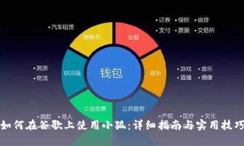 如何在谷歌上使用小狐：详细指南与实用技巧