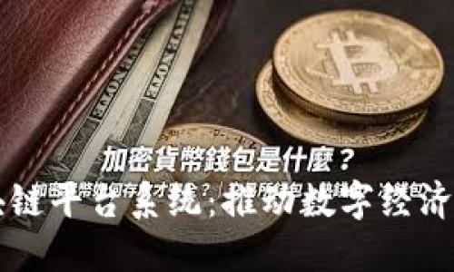 广州区块链平台系统：推动数字经济的新引擎