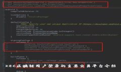 KEC区块链用户登录的主要