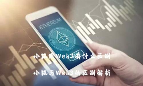 小狐跟Web3有什么区别

小狐与Web3的区别解析