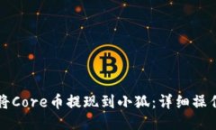 如何将Core币提现到小狐：