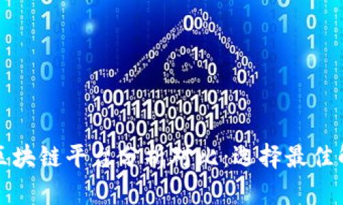 全方位区块链平台分析对比：选择最佳解决方案