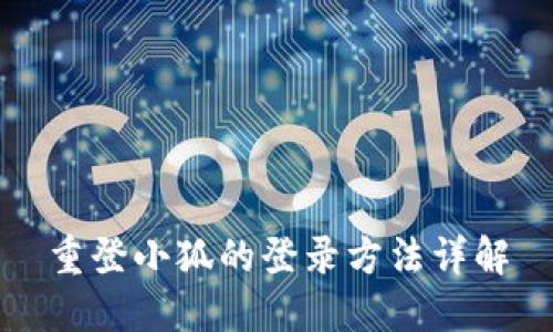 重登小狐的登录方法详解