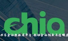 区块链共享金融数据库平