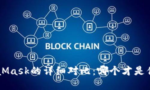 Trust与MetaMask的详细对比：哪个才是你的最佳选择？