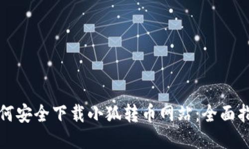 如何安全下载小狐转币网站：全面指南