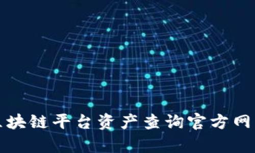 全面解析区块链平台资产查询官方网站及其功能