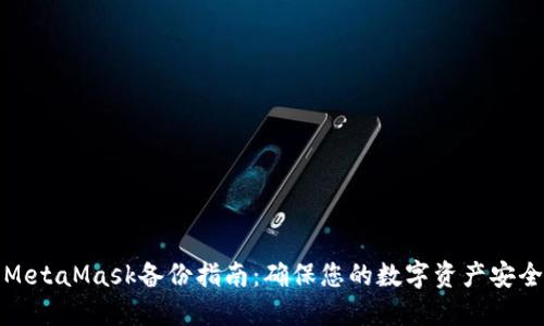 MetaMask备份指南：确保您的数字资产安全