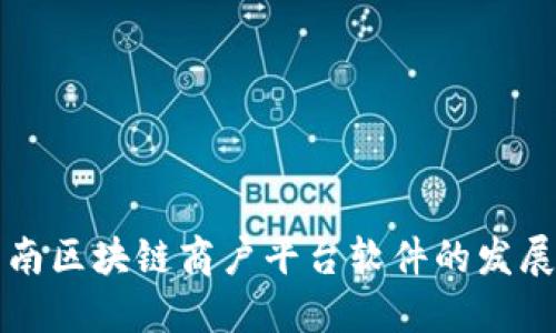 探索云南区块链商户平台软件的发展与应用