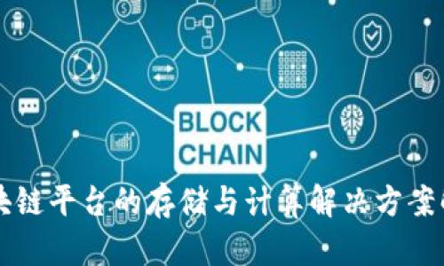 区块链平台的存储与计算解决方案解析