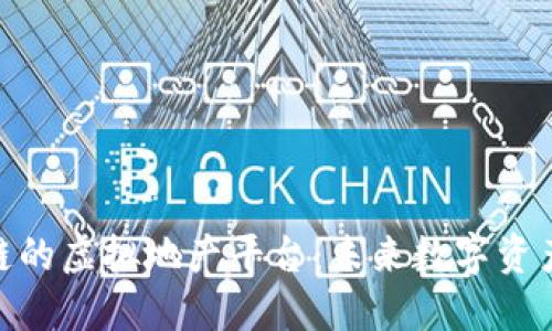 探索区块链的虚拟地产平台：未来数字资产的新领地