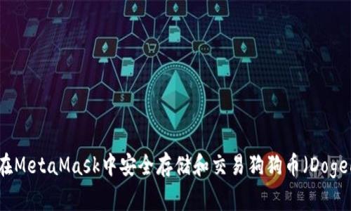 如何在MetaMask中安全存储和交易狗狗币（Dogecoin）