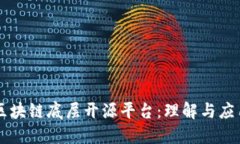 区块链底层开源平台：理