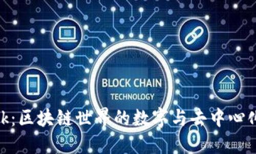 MetaMask：区块链世界的数字与去中心化应用桥梁